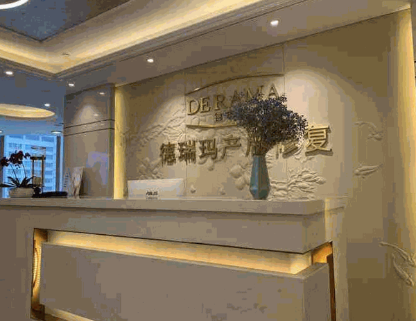 德瑞玛产后修复